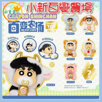 ●秋葉電玩● 蠟筆小新 百變農場搪膠毛絨 盲盒 潮玩 公仔 模型 手辦