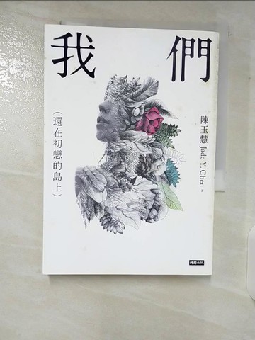 【書寶二手書T6／一般小說_CA6】我們-還在初戀的島上_陳玉慧