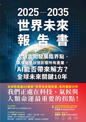 【電子書】2025－2035世界未來報告書：人類走向發展臨界點，氣候緊急狀態影響所有產業，AI能否帶來解方？全球未來關鍵10年