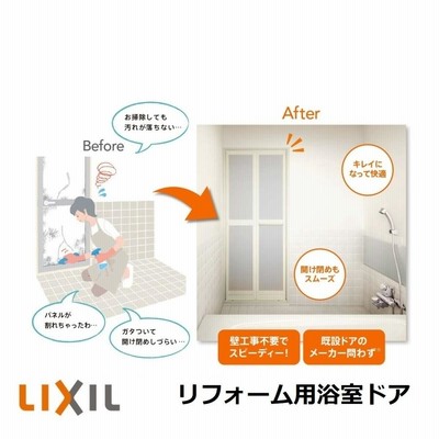 LIXIL浴室ドア アタッチメント工法 リフォーム浴室中折れドア サイズ