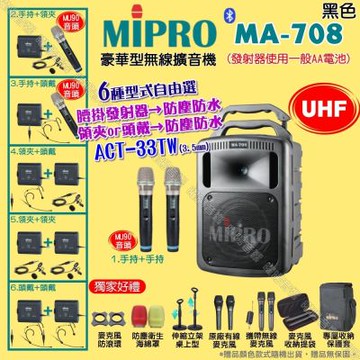 MIPRO MA-708 UHF豪華型無線喊話器擴音機 頭戴領夾腰掛發射器防塵防水