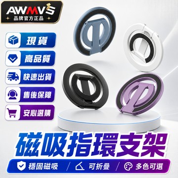 AWMVS 多功能雙面磁吸折疊支架 指環扣 旋轉支架 磁吸支架 合金支架 指環扣支架 支架 手機支架 折疊支架 金屬支架