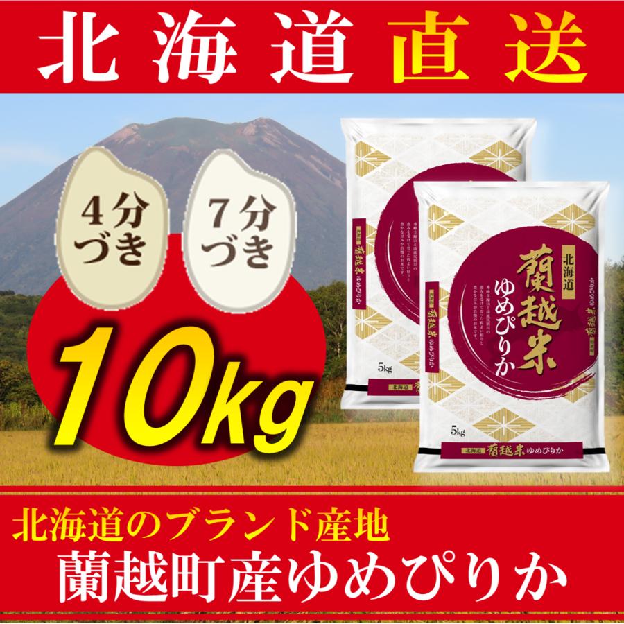 新米 お米 分づき ゆめぴりか 北海道産 10kg 令和5年産