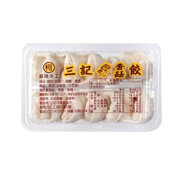 ❄️冷凍品❄️【台灣三記】基隆手工香菇餃（10顆裝）