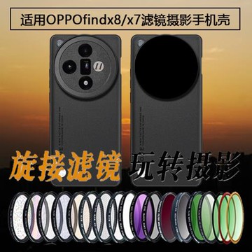 適用OPPOfindx8ultra手機攝影濾鏡殼findx8專業攝影套裝秒變單反find x7pro外接濾鏡保護蓋CPL偏振鏡鏡頭蓋X7