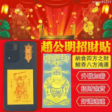 正財神趙公明招財貼 手機金屬貼紙 正財神趙公明關公文財神 金屬符貼 手機貼 符咒貼紙 加持開光 平安招財✧