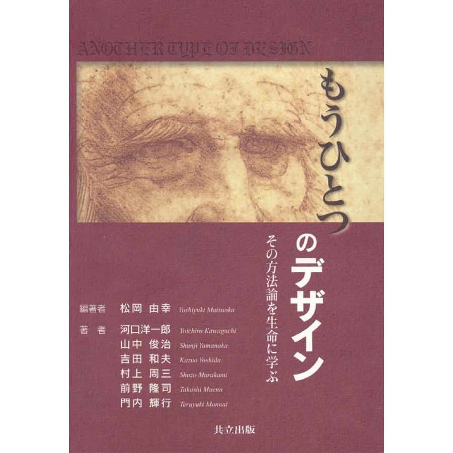 もうひとつのデザイン -その方法論を生命に学ぶ-