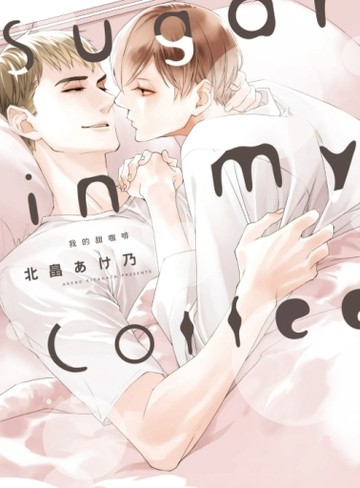 Sugar in my Coffee 我的甜咖啡（全）[二手書_全新]