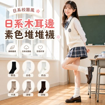 🔥台灣出貨🔥日系木耳邊素色堆堆襪 少女襪 女襪 日系襪 麻花造型襪 學院風中筒襪 便宜襪 堆堆襪 襪子推薦