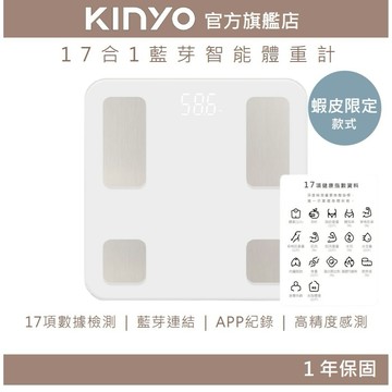 【KINYO官方直營】慧測康 | 17合一藍牙智能家用體脂計 (DSS) APP紀錄 藍牙連接 ｜體重計 體脂
