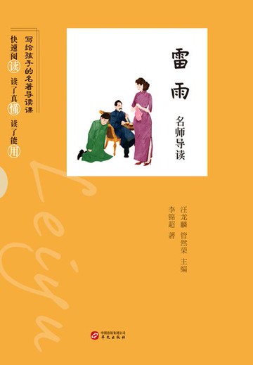 【電子書】《雷雨》名师导读（写给孩子的名著导读课）