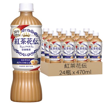 紅茶花伝 皇家奶茶 470ml*24瓶  嚴選錫蘭紅茶葉，滴濾式萃取，茶香濃郁，每一口都充滿幸福的滋味