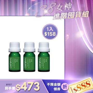 熱銷必囤組【NARUKO】茶樹神奇痘痘油10ml 3入