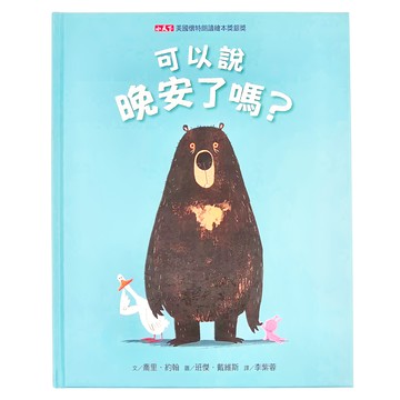 小天下 可以說晚安了嗎? 美國凱迪克繪本大獎  小天下繪本館