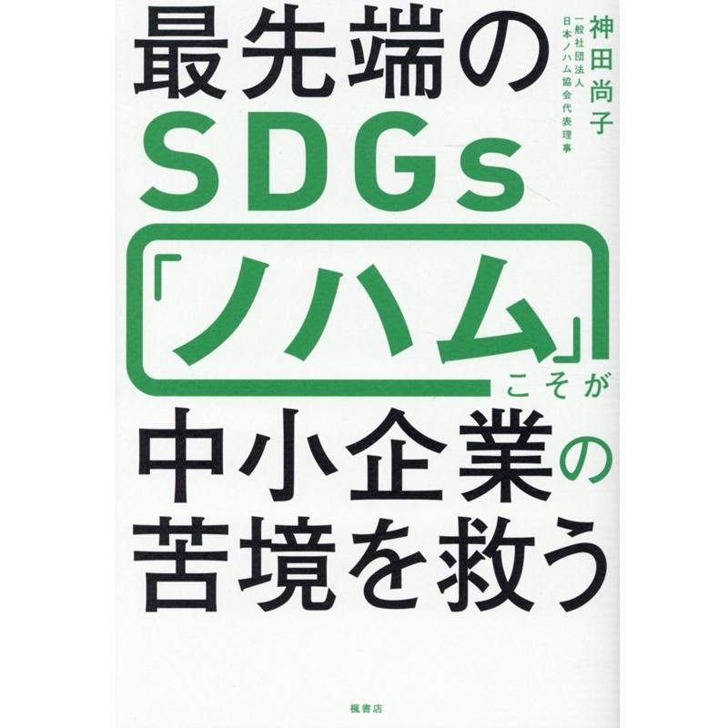 最先端のSDGs ノハム こそが中小企業の苦境を救う