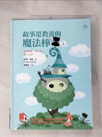 【書寶二手書T3／家庭_SFA】故事是教養的魔法棒(上)_蘇珊．佩羅