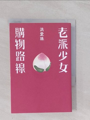 【書寶二手書T1／短篇_Q5P】老派少女購物路線_洪愛珠