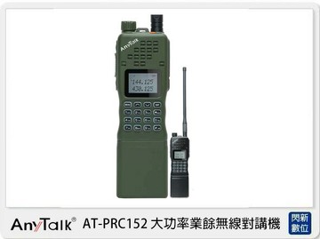 AnyTalk AT-PRC152 大功率 業餘 無線對講機 軍風 生存遊戲 一入 (ATPRC152，公司貨)