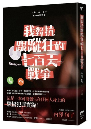 我對抗跟蹤狂的七百天戰爭[二手書_良好]