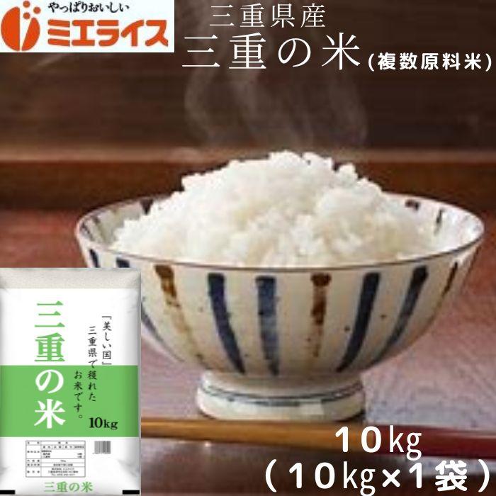 三重の米 10kg×1袋 三重県産 複数原料米 お米 米