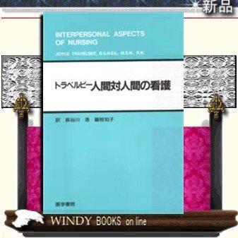 人間対人間の看護19