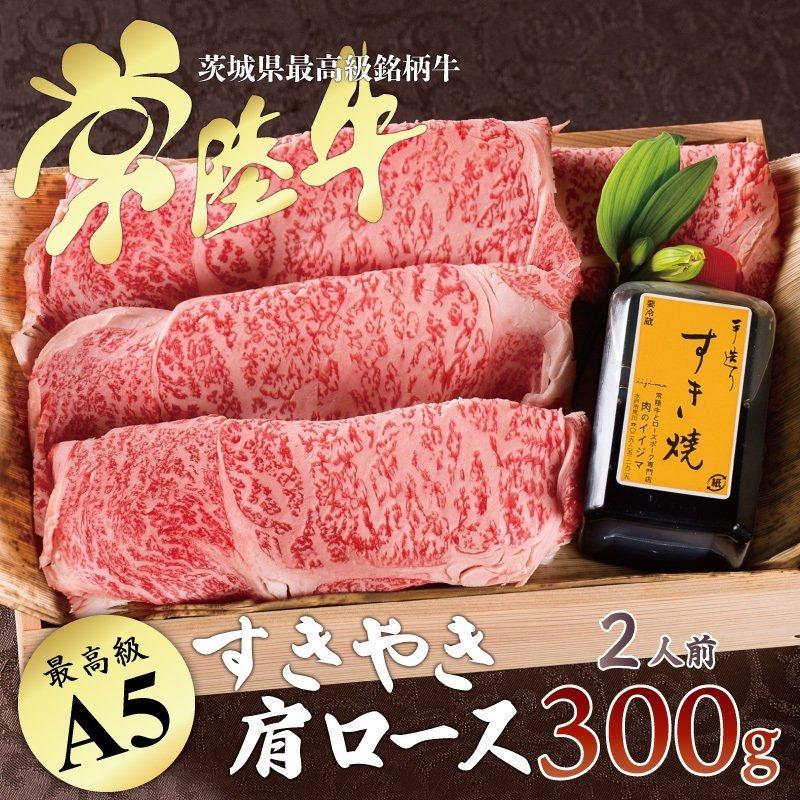 お歳暮 ギフト 御歳暮 牛肉 ギフト すき焼き 常陸牛 A5 肩ロース 300g 和牛 内祝 誕生日プレゼント