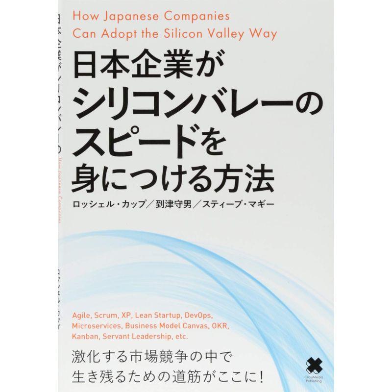日本企業がシリコンバレーのスピードを身につける方法