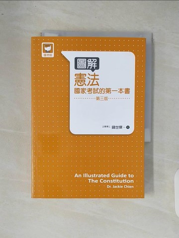 【書寶二手書T4／法律_XR5】圖解憲法 國家考試的第一本書3/e_錢世傑
