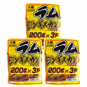 ジンギスカン ラム 北海道 ジンギスカン 「ラム ジンギスカン」 200 g×3パック×3 セット ラム肉 共栄ジンギスカン