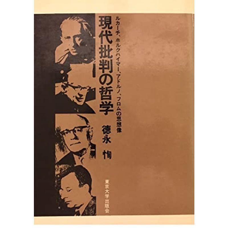 現代批判の哲学?ルカーチ,ホルクハイマー,アドルノ,フロムの思想像