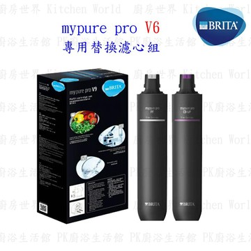 德國 BRITA mypure pro V6 專用替換濾心組 僅適用V6三階段過濾淨水器 【KW廚房世界】【APP滿額下單4%點數(單一帳號最高1000點)】7/31止