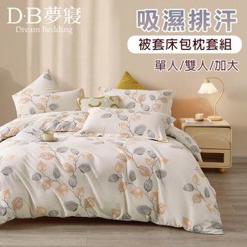 【DB夢寢】MIT台灣製 舒柔雲棉 被套床包枕套組(單人/雙人/加大-多款任選)