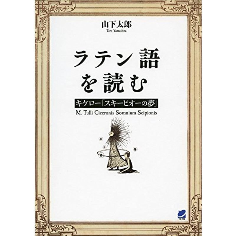 ラテン語を読む キケロ?「スキーピオーの夢」