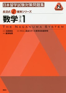 日本留学試験対策問題集数学コース1 唐津裕貴 太田伸也 長沼スクール東京日本語学校