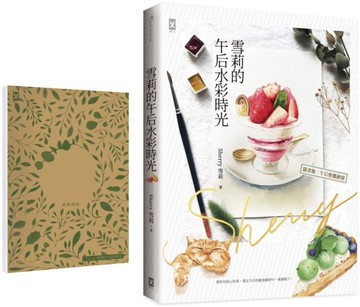 雪莉的午后水彩時光（隨書贈【畫寫兩用】輕旅繪冊）【城邦讀書花園】