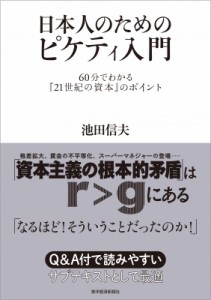  池田信夫   日本人のためのピケティ入門 60分でわかる『21世紀の資本』のポイント