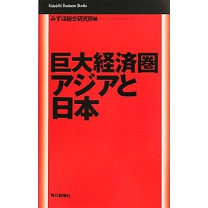 巨大経済圏アジアと日本／みずほ総合研究所