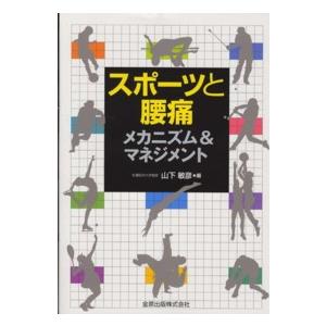 スポーツと腰痛メカニズム＆マネジメント