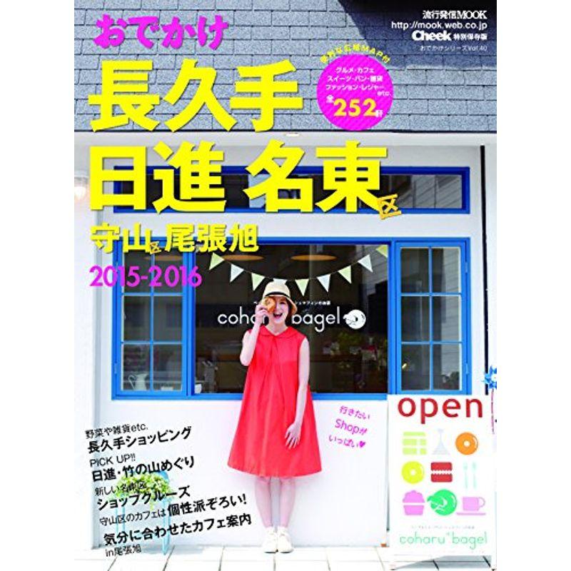 おでかけ長久手・日進・名東区・守山区・尾張旭2015-2016 (流行発信MOOK)