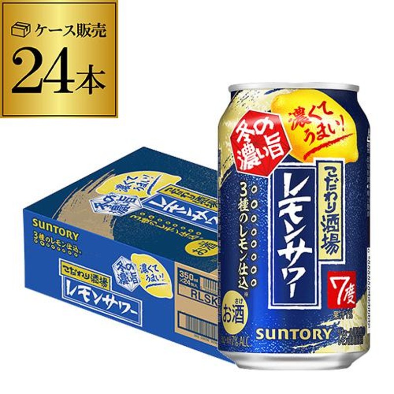 サントリー こだわり酒場のレモンサワー 冬の濃い旨 期間限定 レモンサワー 350ml缶×24本 1ケース SUNTORY チューハイ サワー 濃い  冬 長S | LINEブランドカタログ