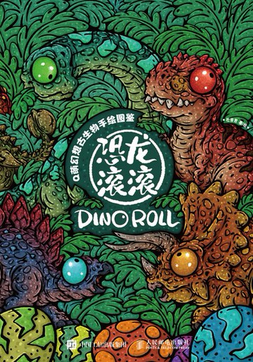 【電子書】Q萌幻想古生物手绘图鉴 恐龙滚滚