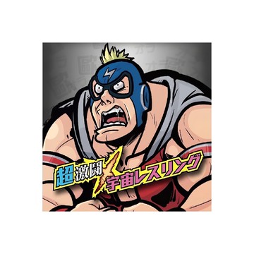 SWAN PANASIA 新天鵝堡 宇宙摔角聯盟 Galaxy Wrestling Federation 繁體中文版，適合7歲以上  1盒