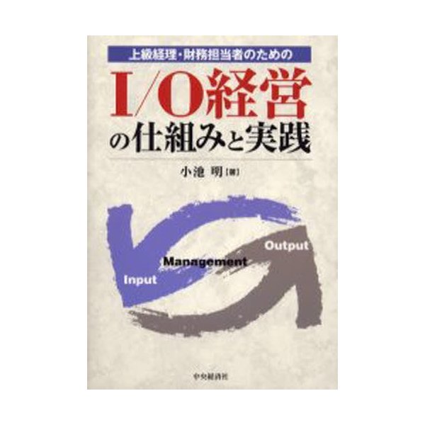 上級経理・財務担当者のためのI O経営の仕組みと実践 小池明