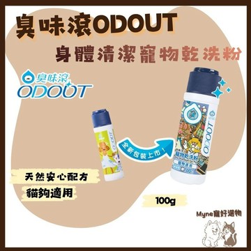 【myne寵好選物】臭味滾身體清潔寵物乾洗粉100g