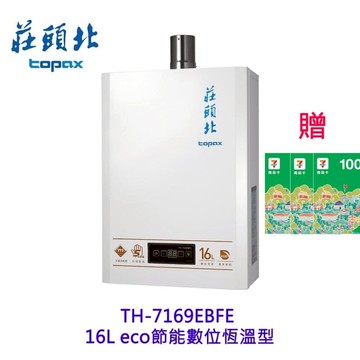 莊頭北 TH-7169EBFE 16L eco 節能數位恆溫型  熱水器 強制排氣 7169 限定區域送基本安裝