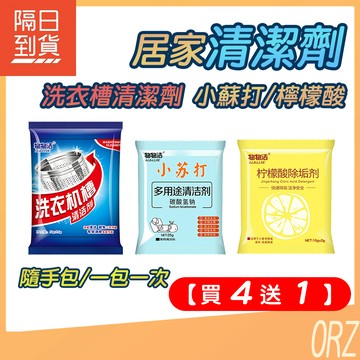 【買4送1】小蘇打粉 檸檬酸 洗衣槽清潔劑 清潔劑 除臭 小蘇打 碳酸氫鈉 除垢神器 熱水器清潔 324Q71