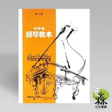 【三木樂器】《 可樂弗 第六級 鋼琴教本 》鋼琴教材 樂譜 全音樂譜