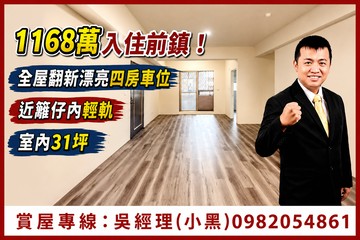 1168萬入住籬仔內！翻新漂亮四房車位，室內31坪｜高雄市前鎮區福祥街