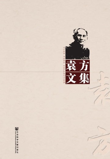 【電子書】袁方文集