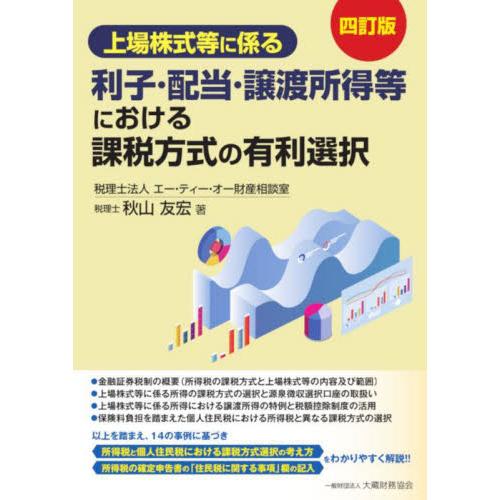 上場株式等に係る利子・配当・譲渡所得等における課税方式の有利選択